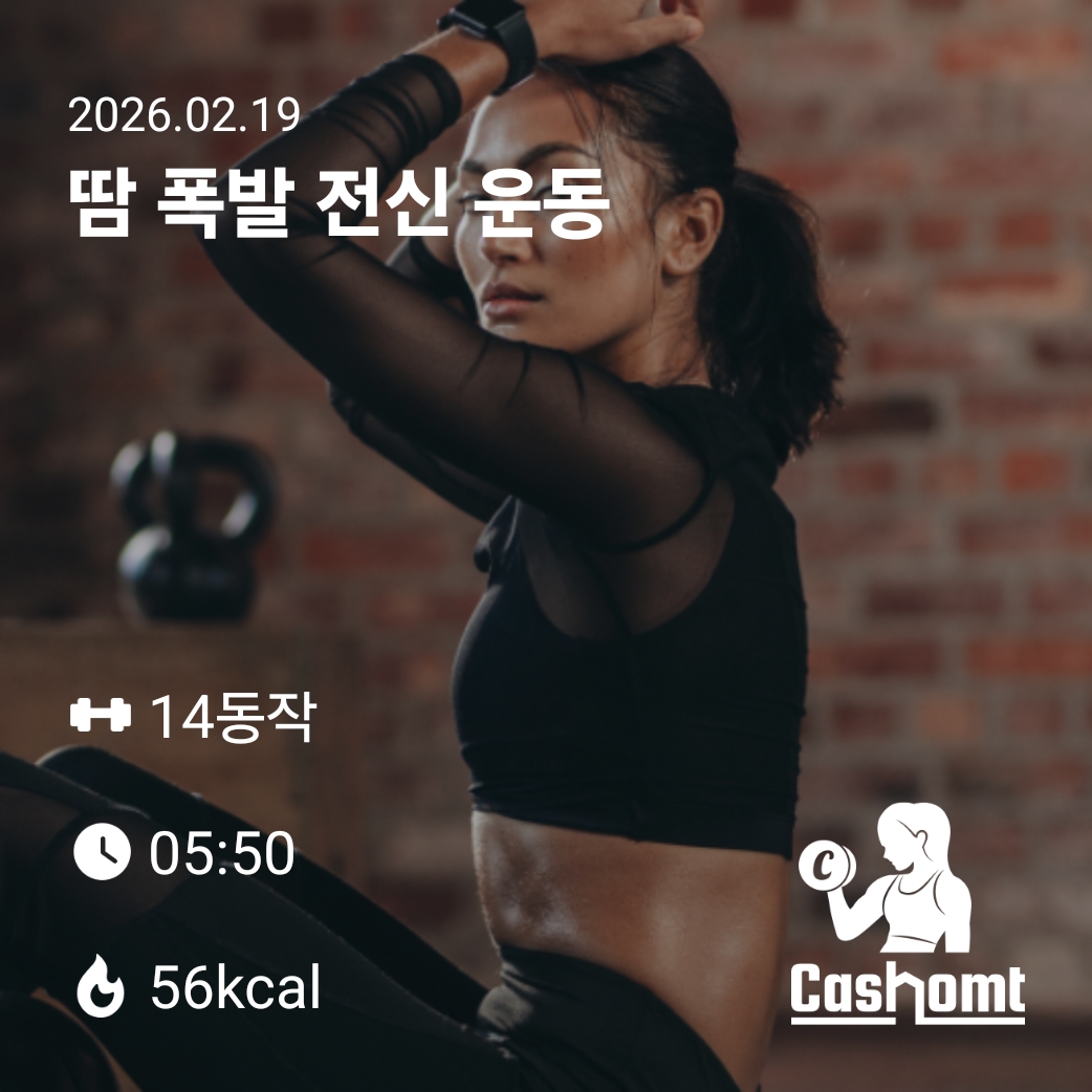 땀폭발 전신운동