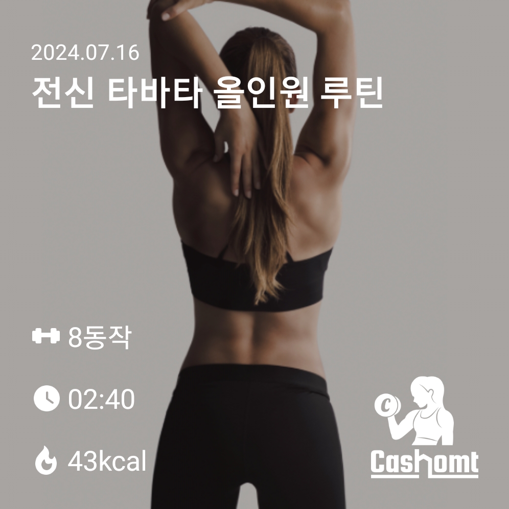 전신타바타올인루틴