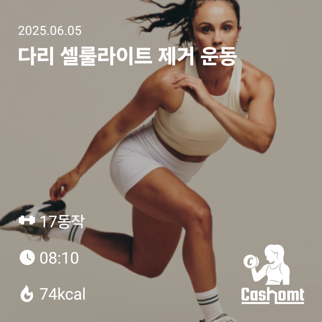 다리 셀룰라이트 제거 운동