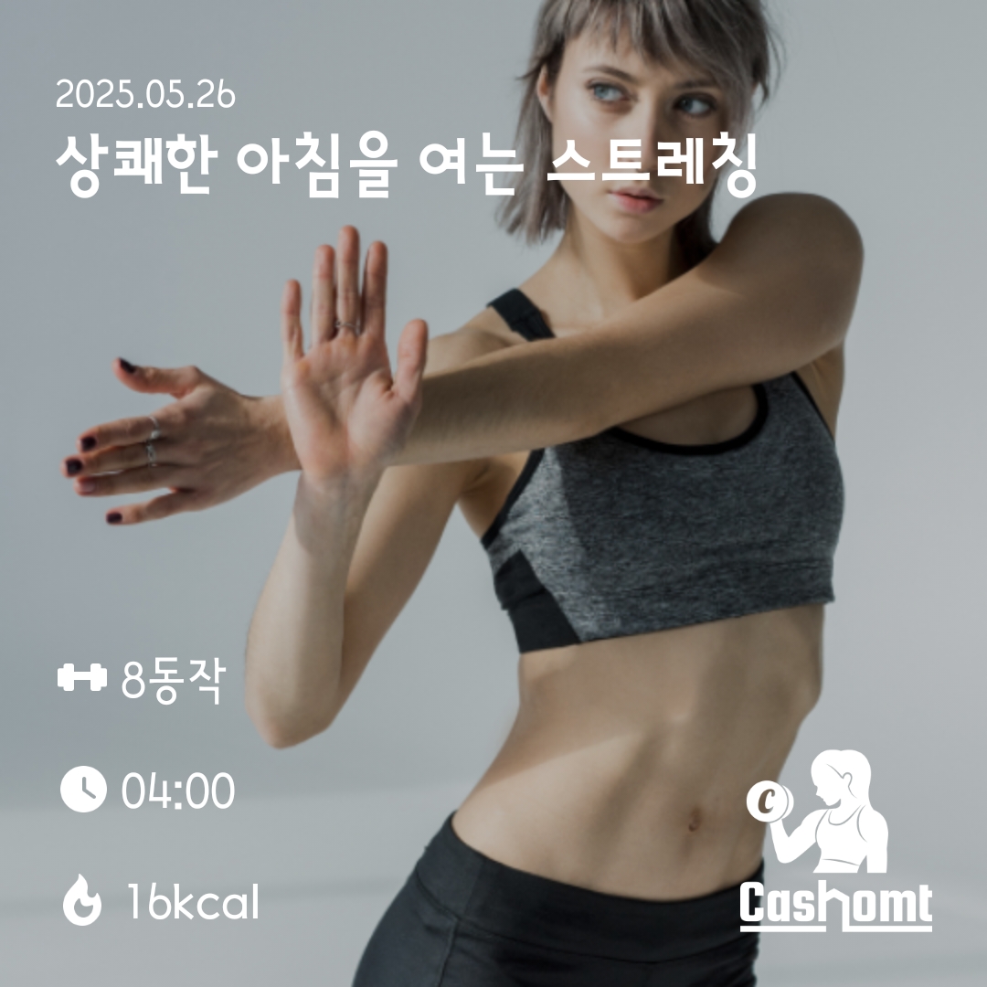 간단하게스트레칭