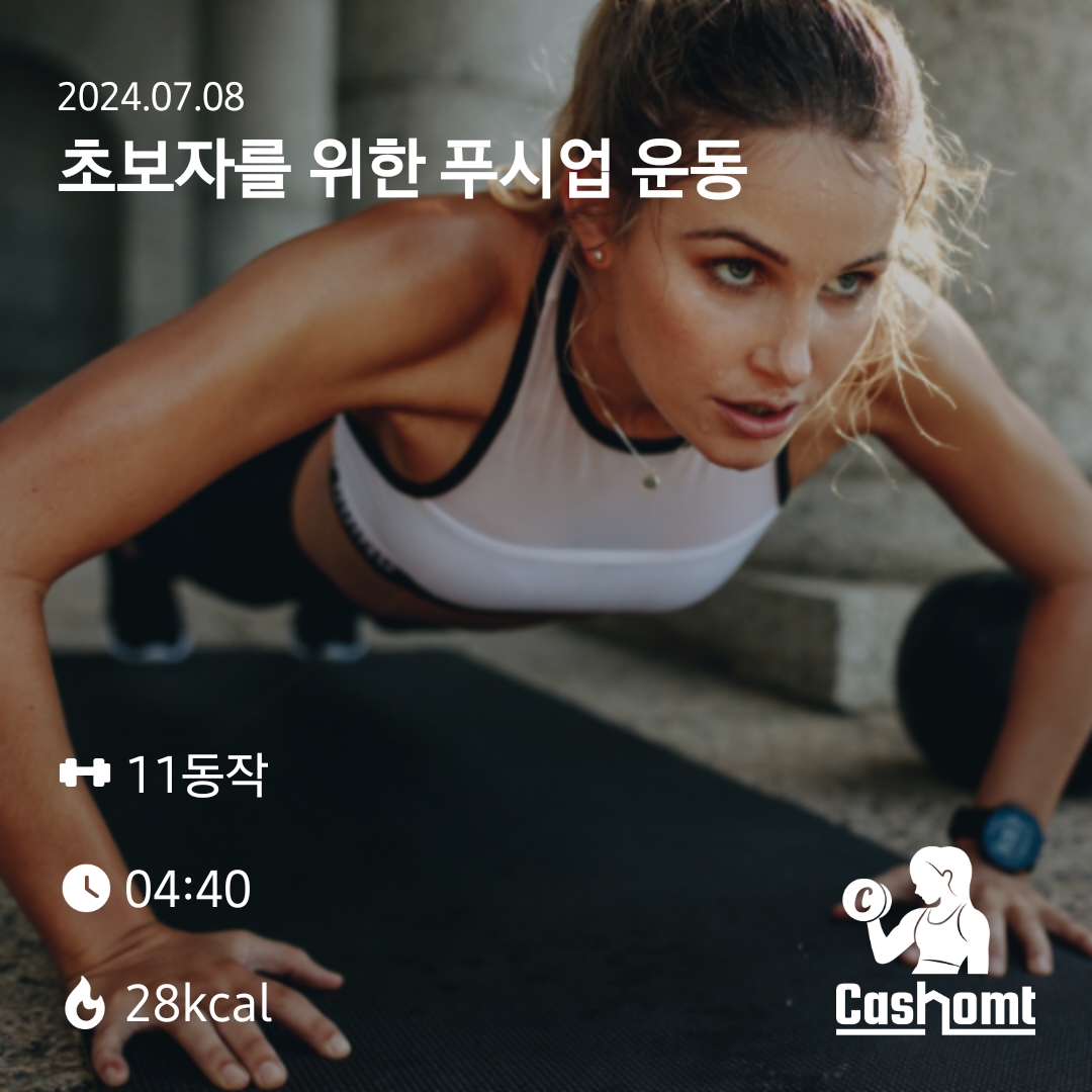 초보자를 위한 푸시업 운동