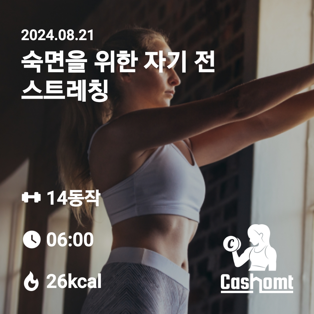 숙면을위한 자기전 스트레칭 