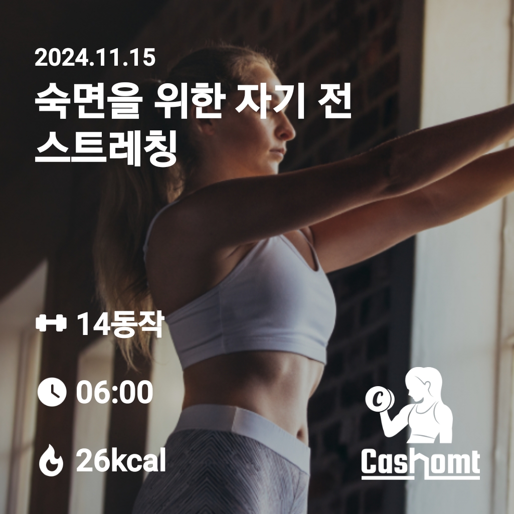 자기전 숙면을 위한 스트레칭 