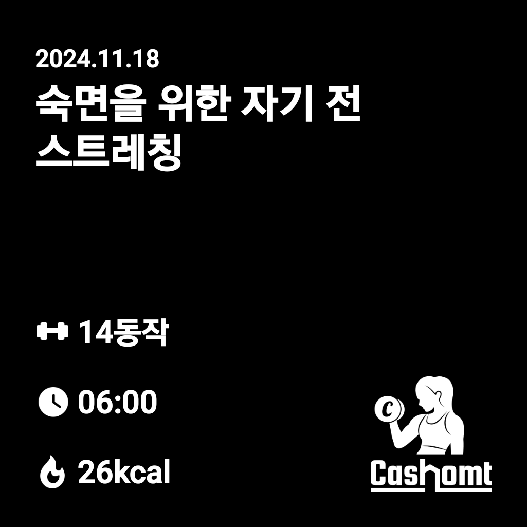 숙면을위한 스트레칭 