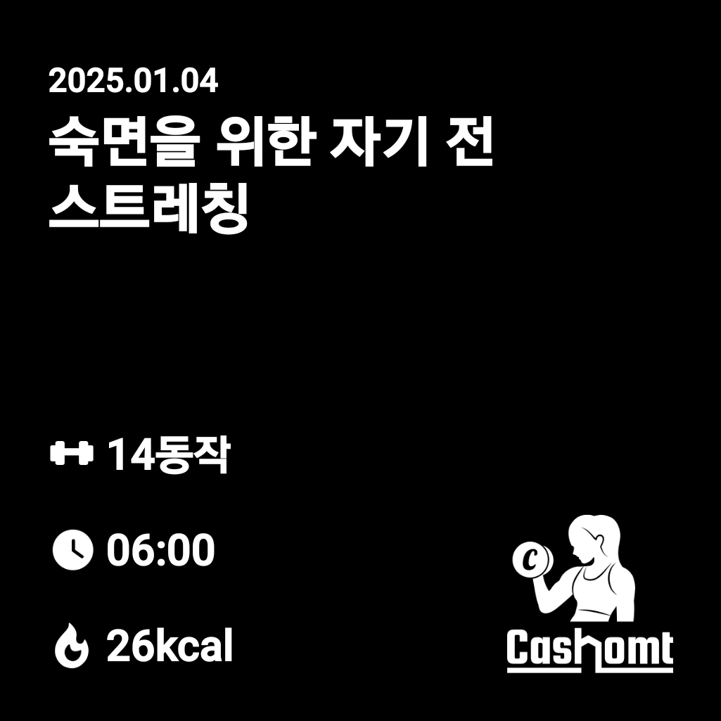 자기전 숙면을 위한 스트레칭 