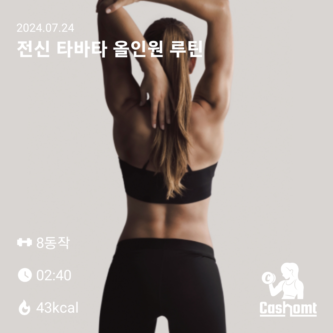 캐홈챌  타바타 운동