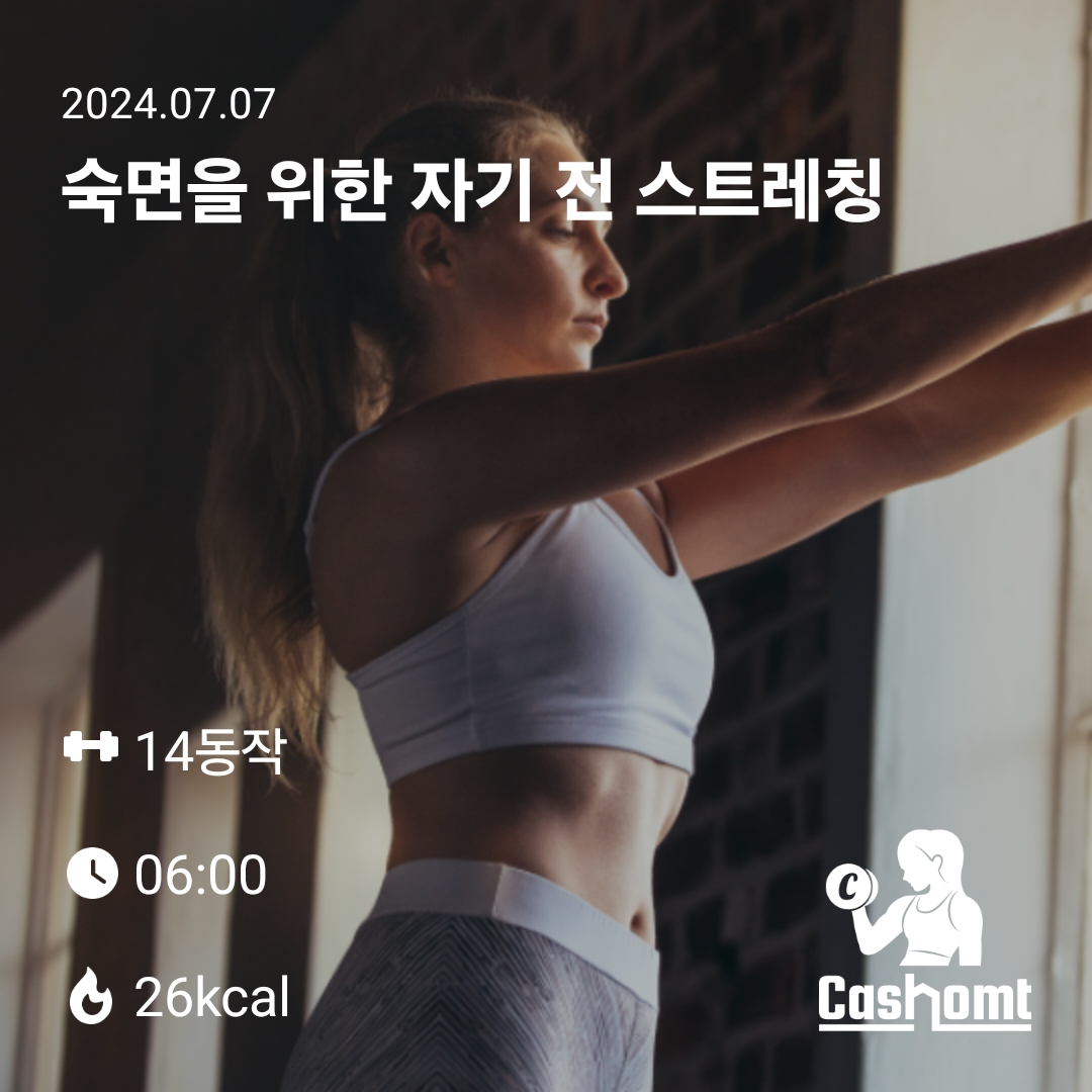 숙면을 위한 자기전 스트레칭