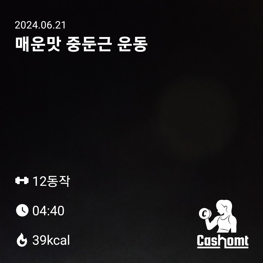 매운맛중둔근운동