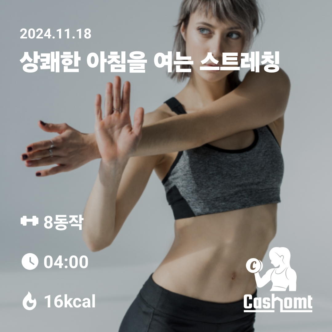 캐홈챌 스트레칭 운동 