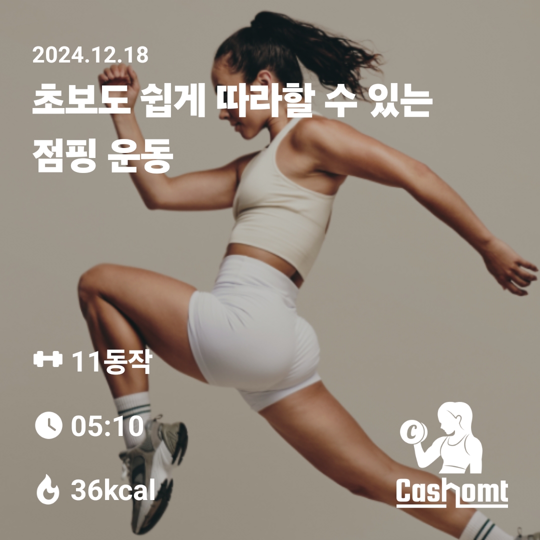 1218 캐홈챌 점핑 운동 