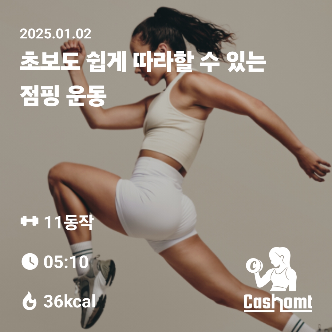 0102 캐홈챌 점핑 운동 