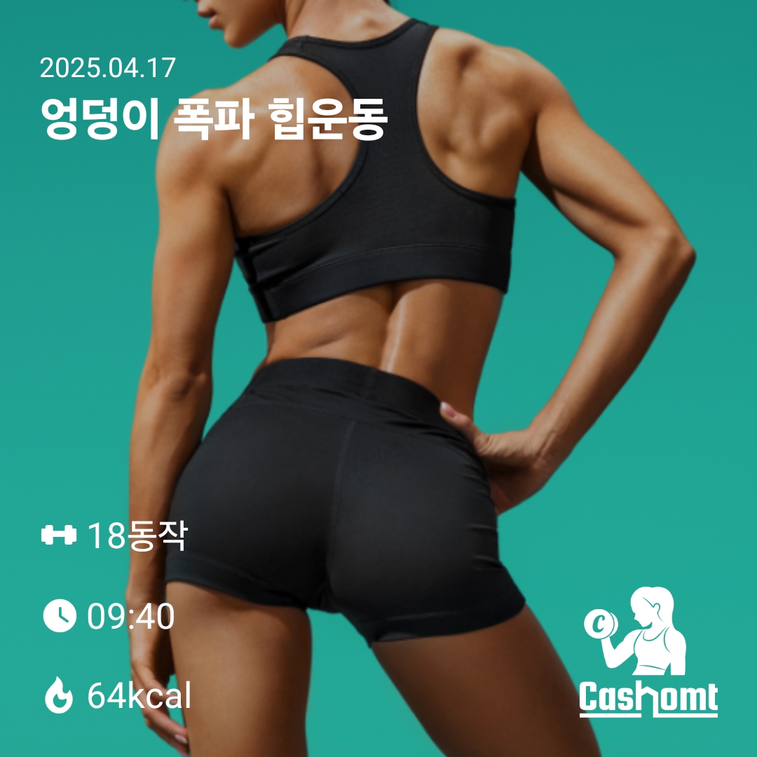 궁뎅이 폭파운동 했네요 