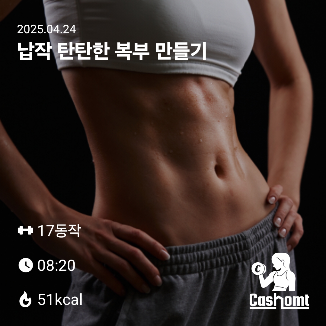 납작 탄탄한 복부 너무 갖고 싶네요
