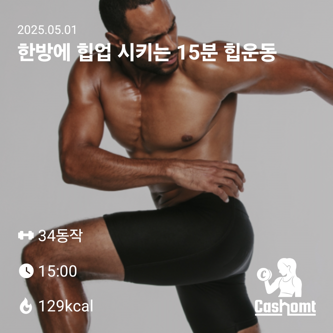 15분이면 힙업가능!