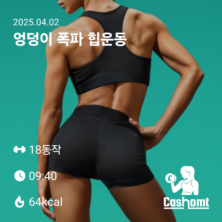 궁뎅이 폭파힙운동