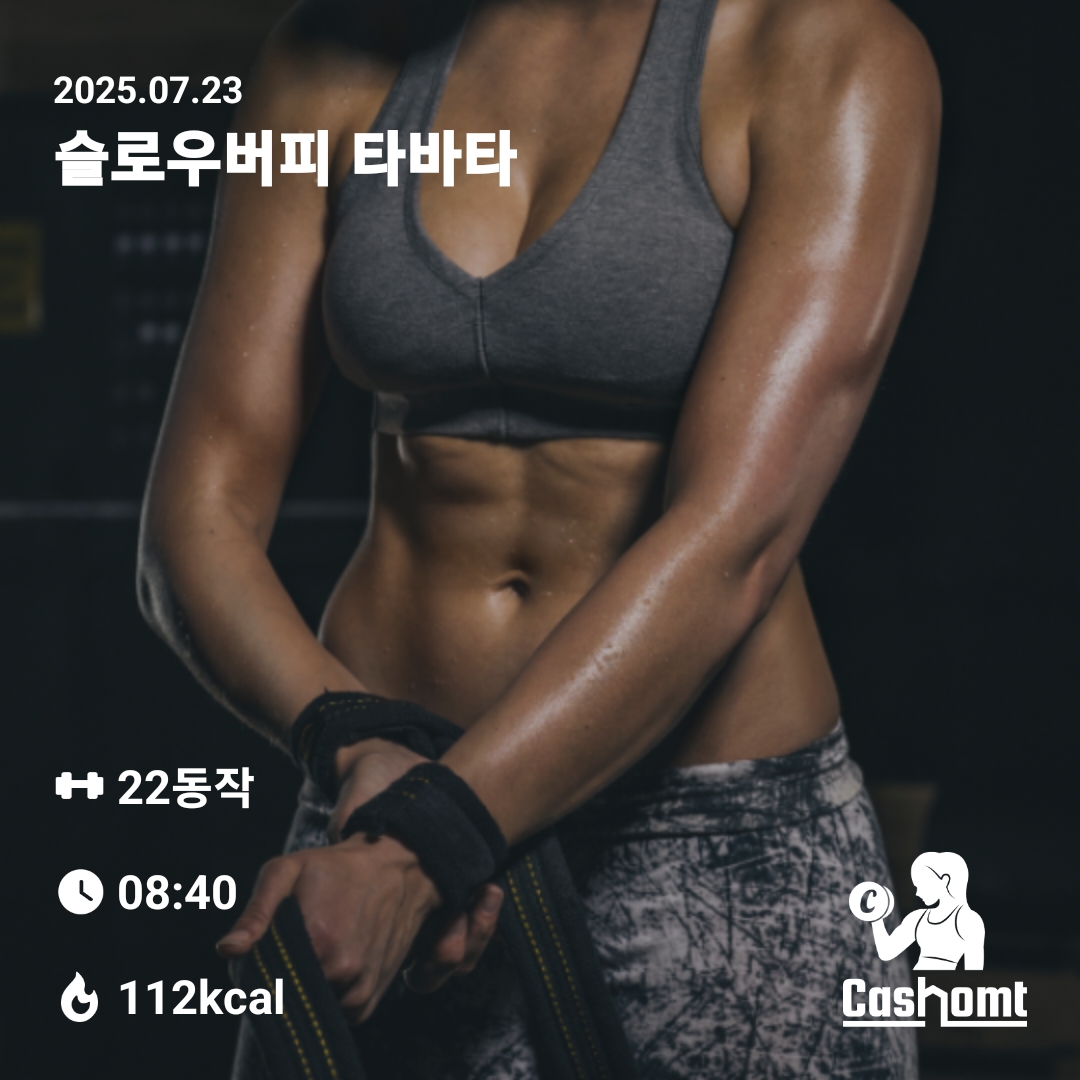 2회차 슬로우버피 타바타