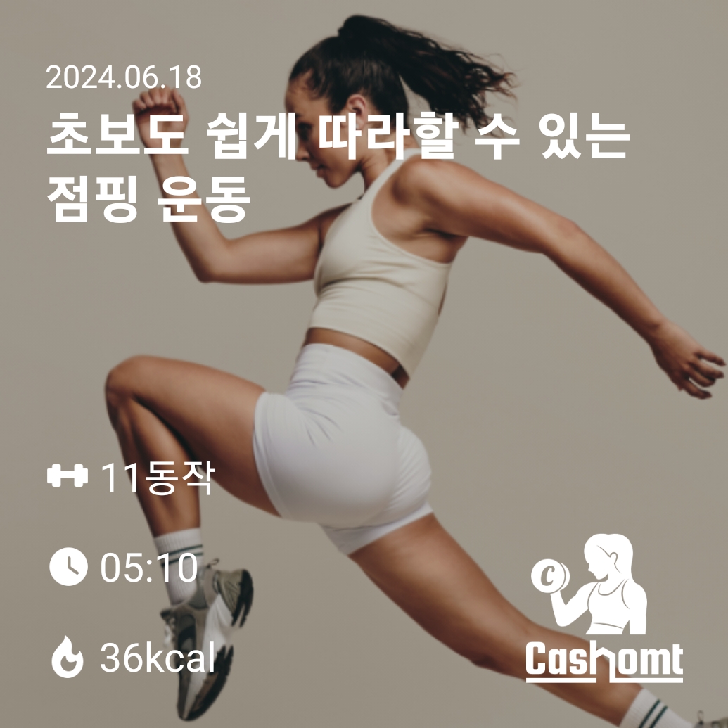 크로스 점핑잭