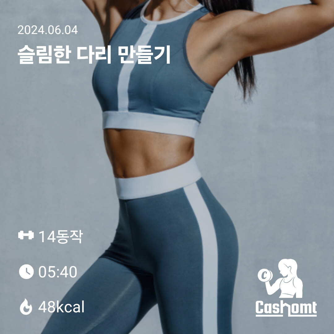 오늘은 슬림한 다리 만들기 배워봤어요~