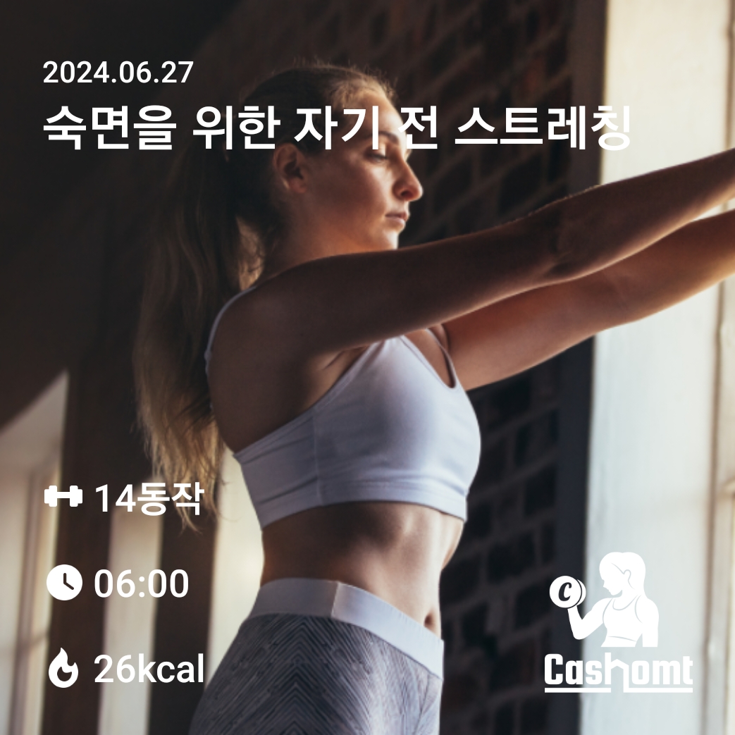 캐시홈트  숙면을 위한 자기전 스트레칭