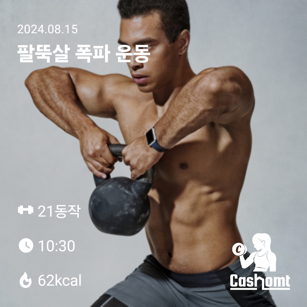 팔뚝살 폭파운동