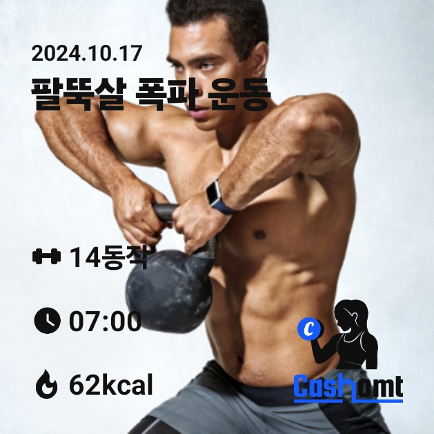 팔뚝살 폭파