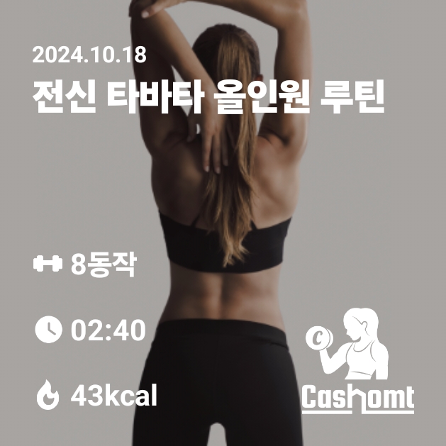 전신타바타