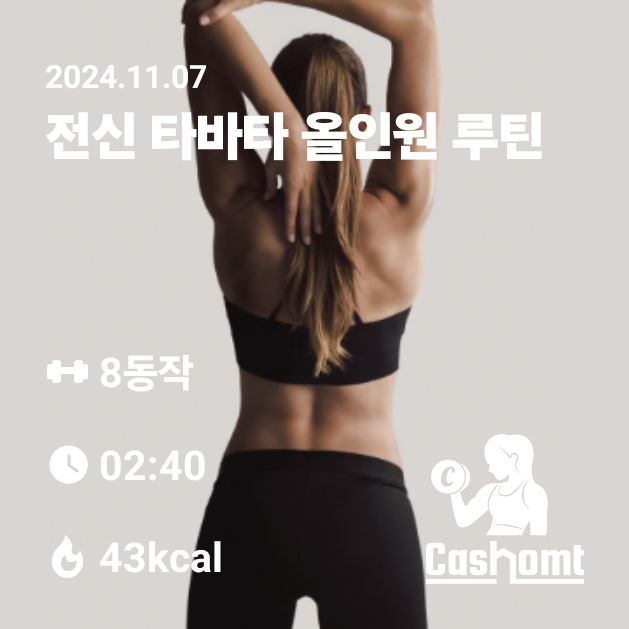 전신타바타올인원루틴