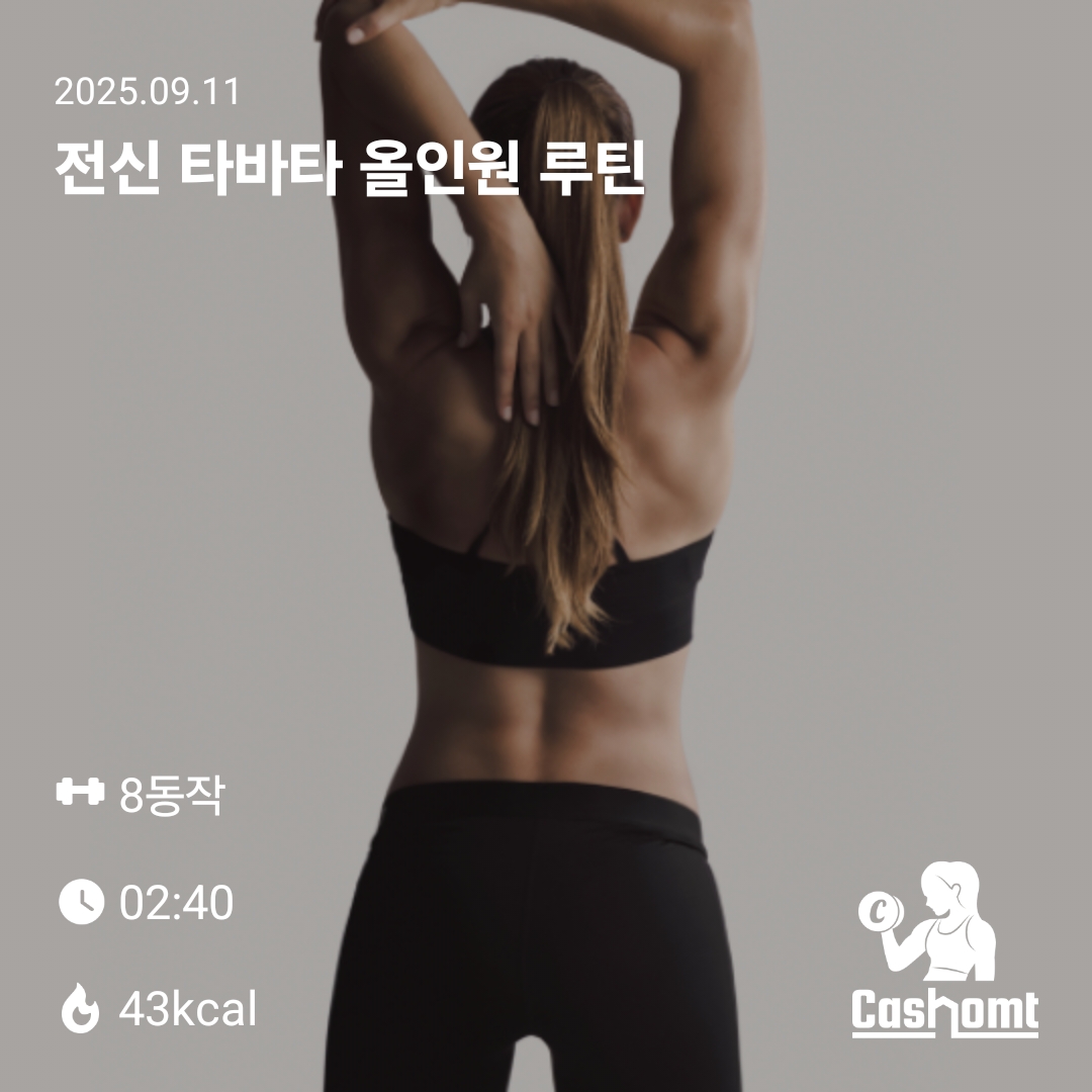 전신 타바타 올인원 루틴 (만보 포함)