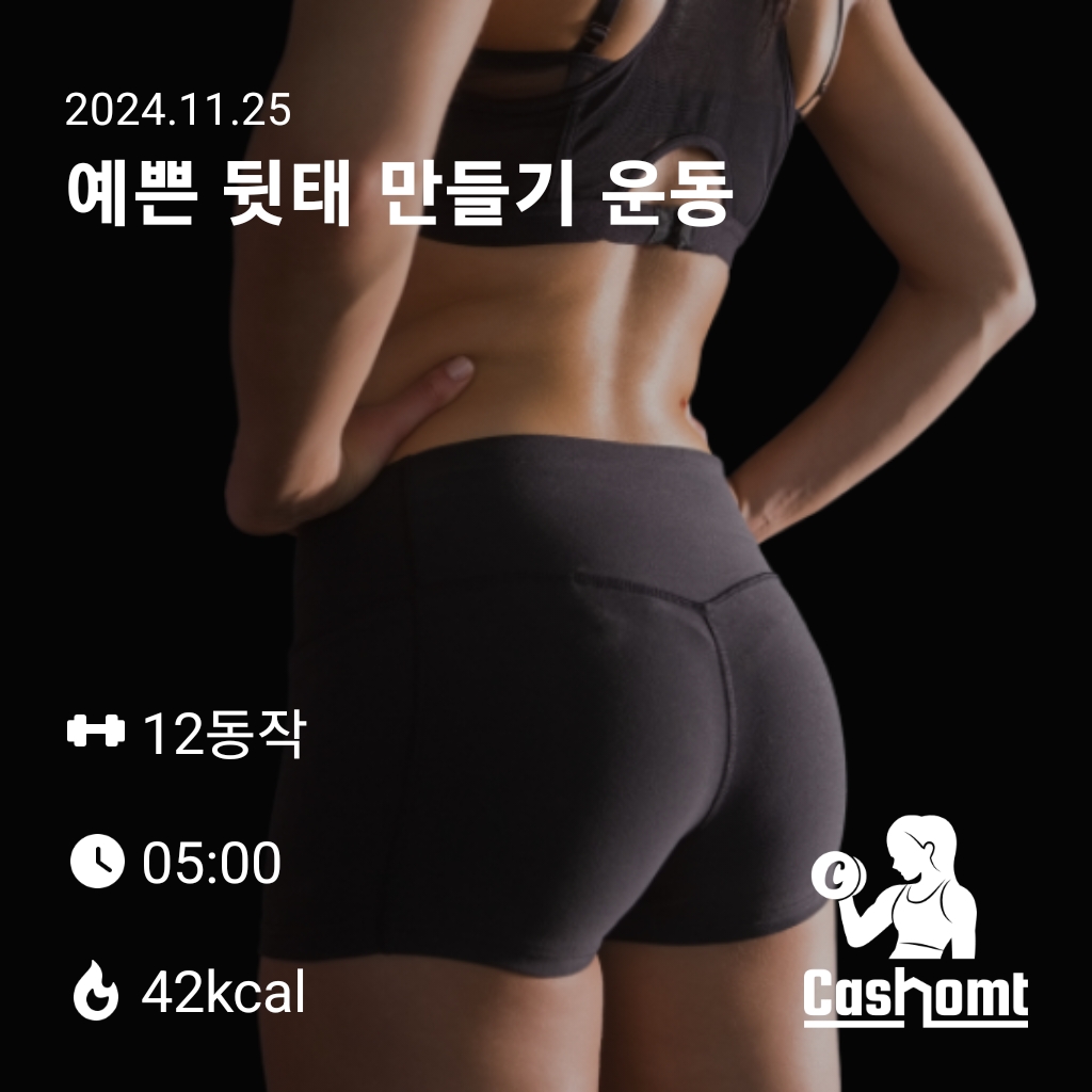 예쁜 뒷태 만들기