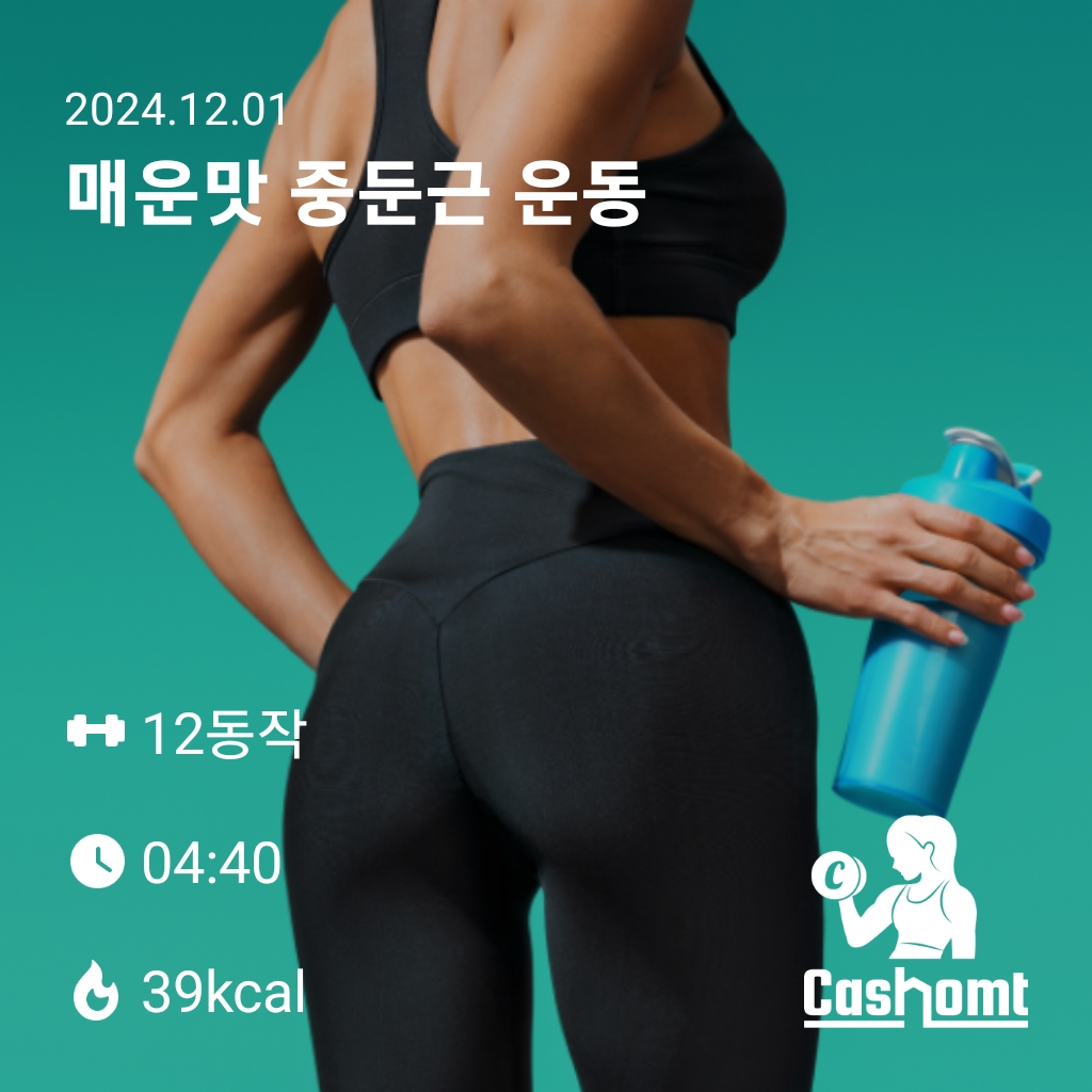 매운맛 중둔근