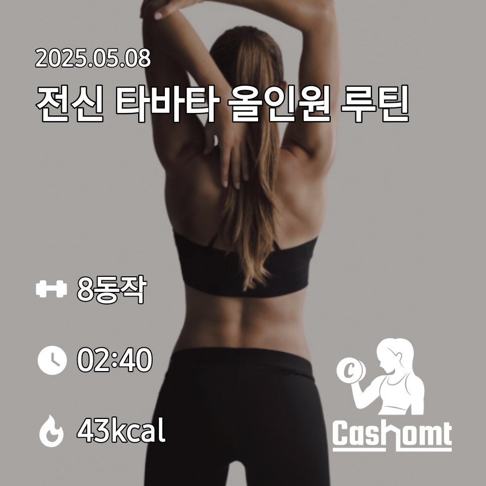 타바타올인원